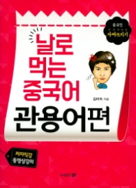 날로 먹는 중국어 관용어편